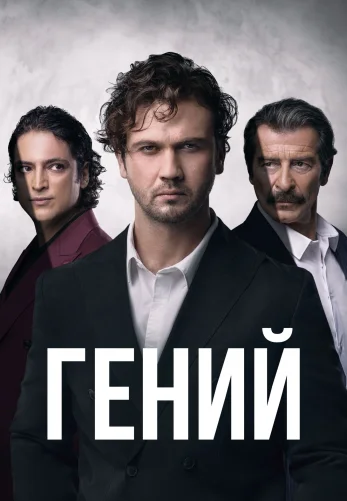 Гений турецкий сериал