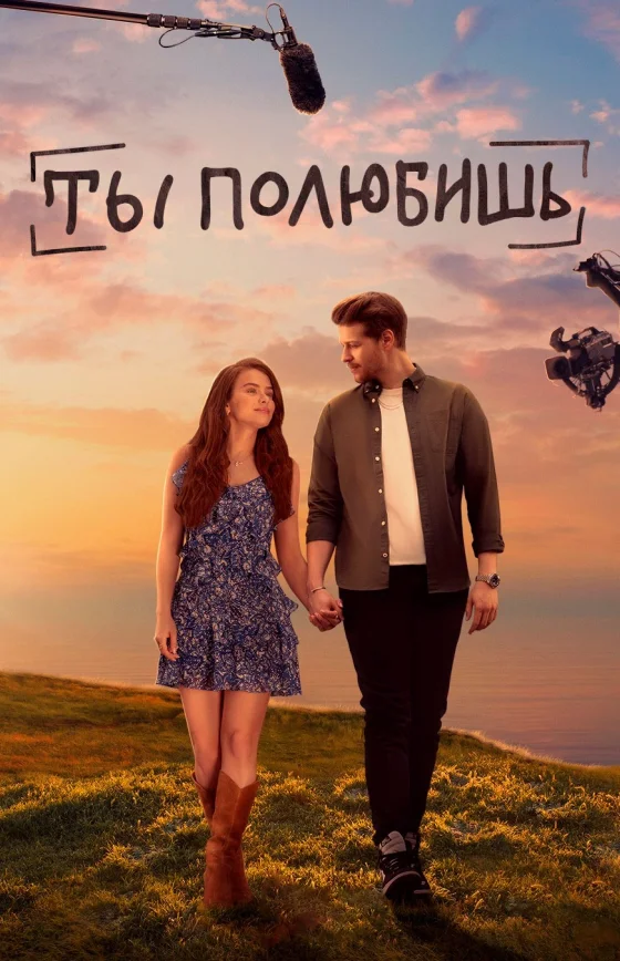 Ты полюбишь 1-20, 21 серия турецкий сериал на русском языке смотреть бесплатно онлайн все серии