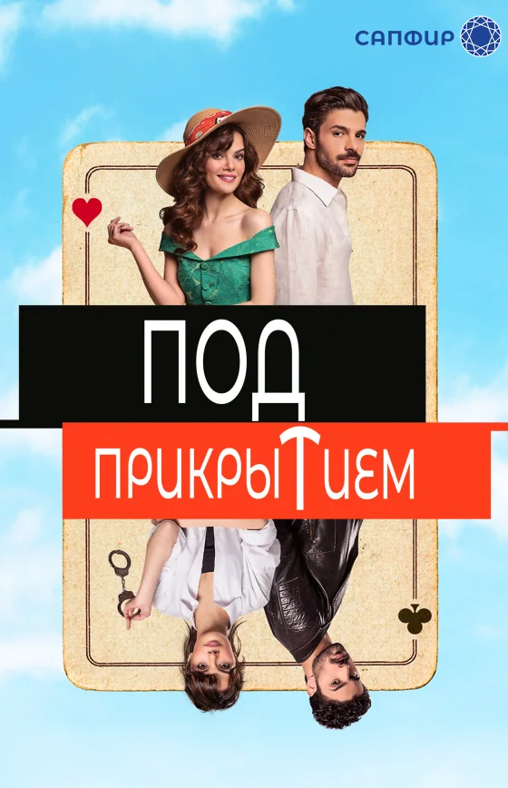 Под прикрытием 1-8, 9 серия турецкий сериал на русском языке смотреть бесплатно онлайн все серии